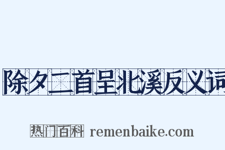 除夕二首呈北溪反义词是什么意思的图片